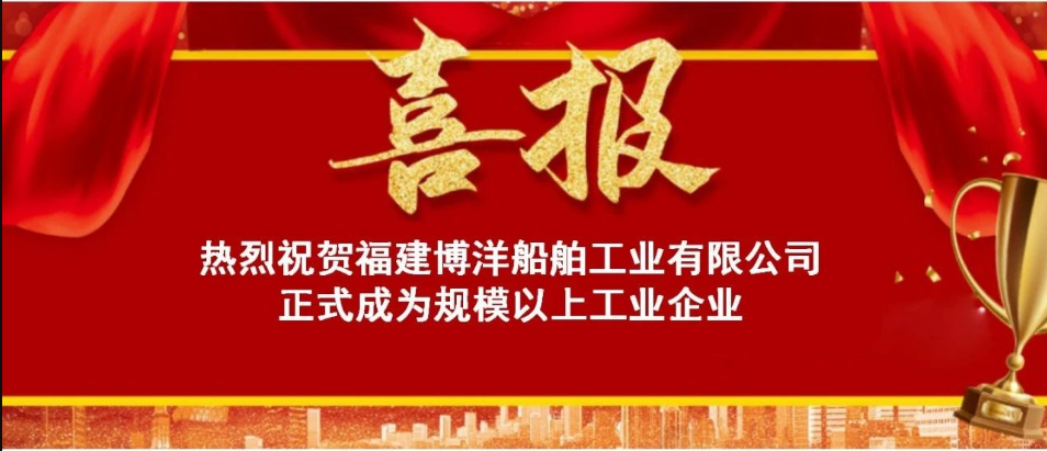 喜訊！熱烈祝賀福建博洋船舶公司正式成為“規(guī)上企業(yè)”
