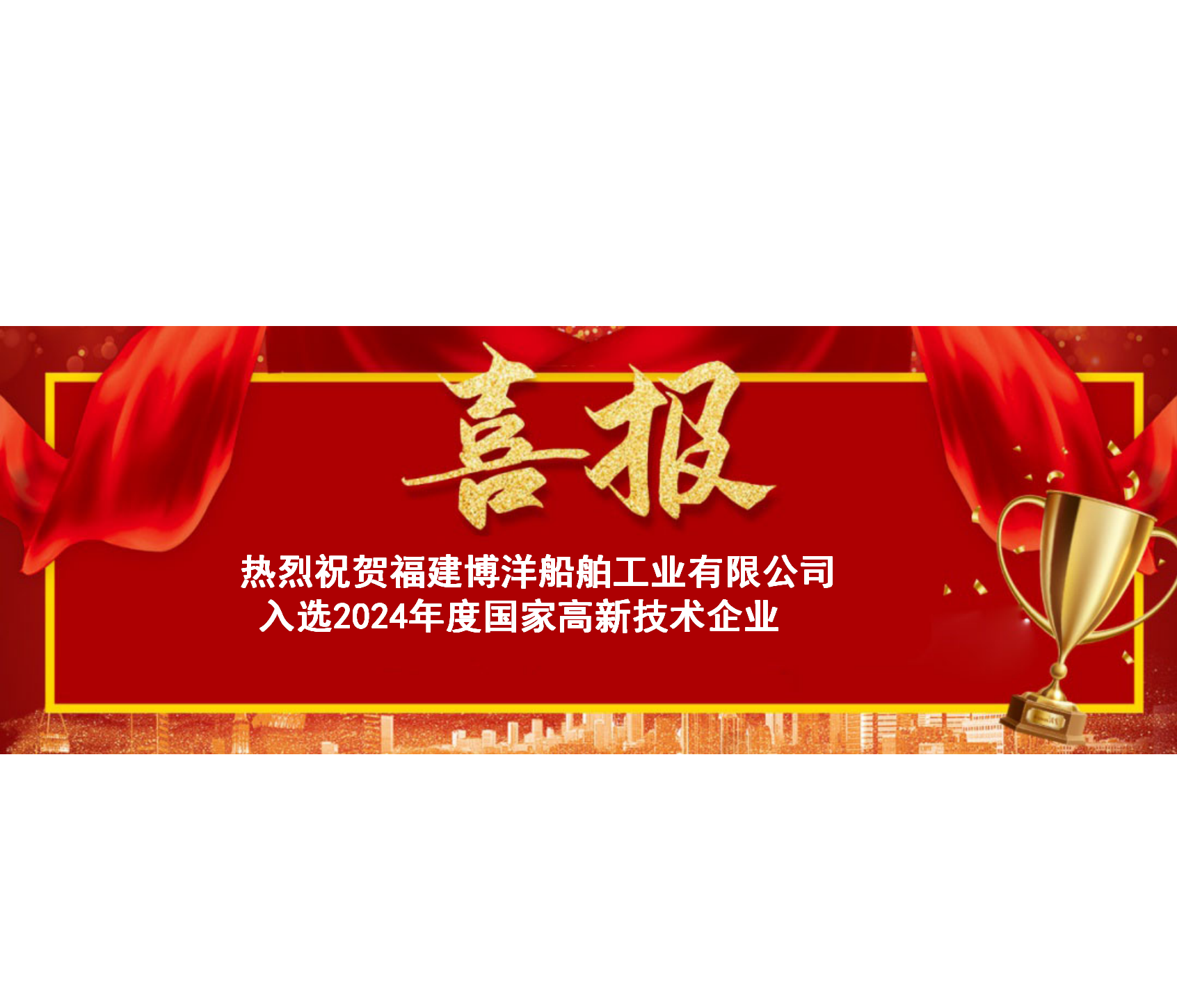 榮譽(yù)榜再度添彩！福建博洋船舶被認(rèn)定為“國家高新技術(shù)企業(yè)”