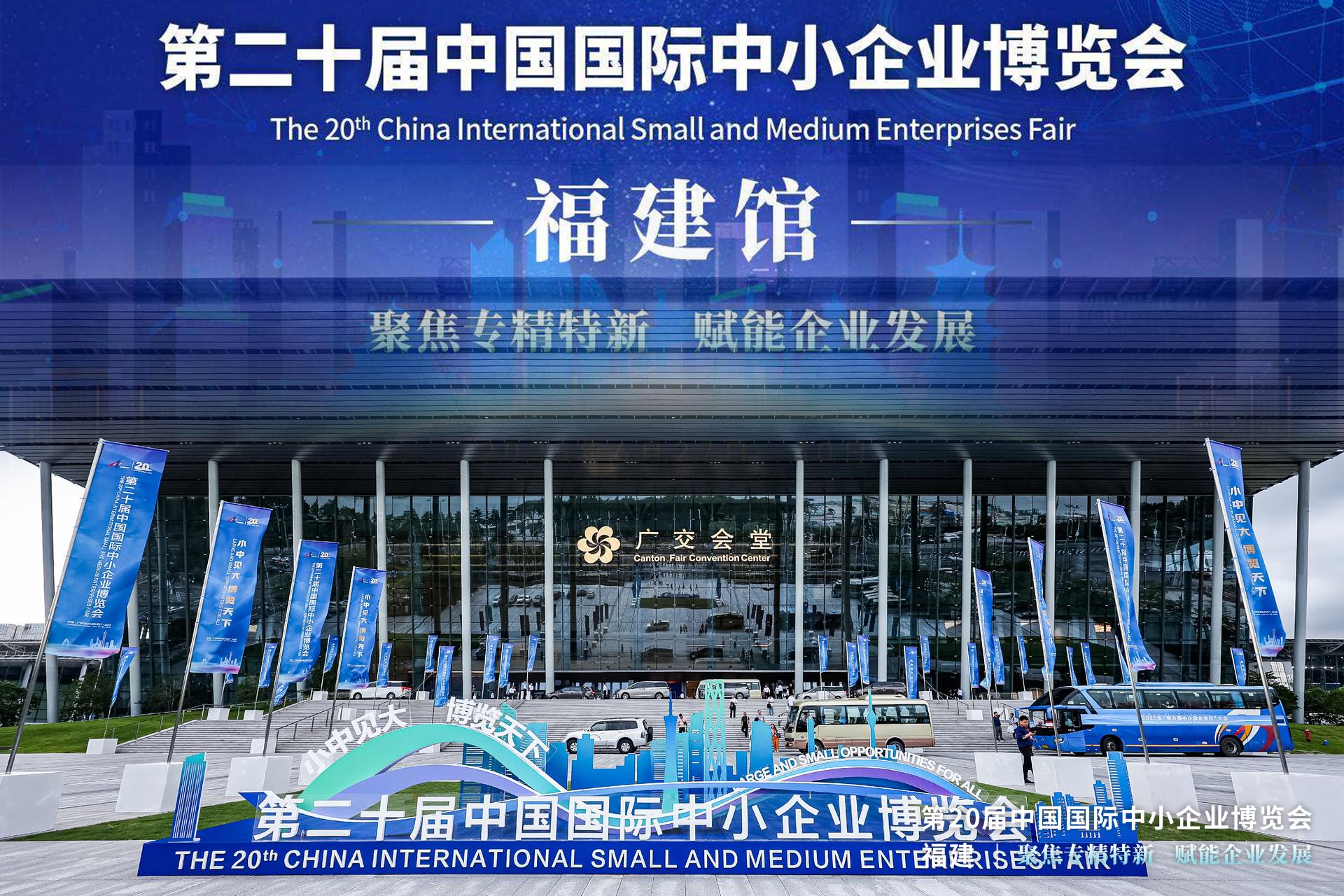第二十屆中國中小企業(yè)博覽會 | “福建博洋”閃耀中博！